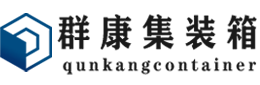 黎安镇集装箱 - 黎安镇二手集装箱 - 黎安镇海运集装箱 - 群康集装箱服务有限公司